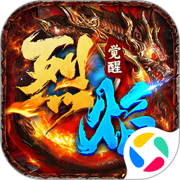 烈焰觉醒腾讯版