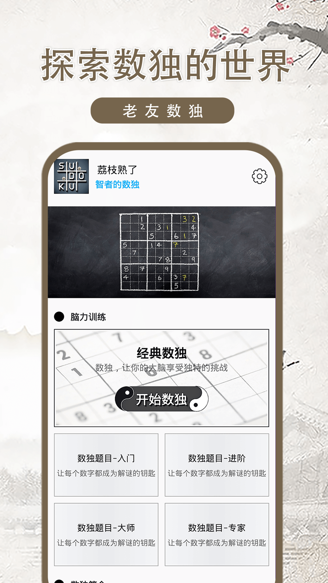 老友数独 v1.0.2 老友数独游戏截图