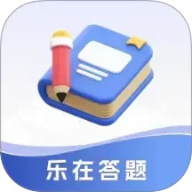 乐在答题