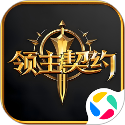 领主契约腾讯版