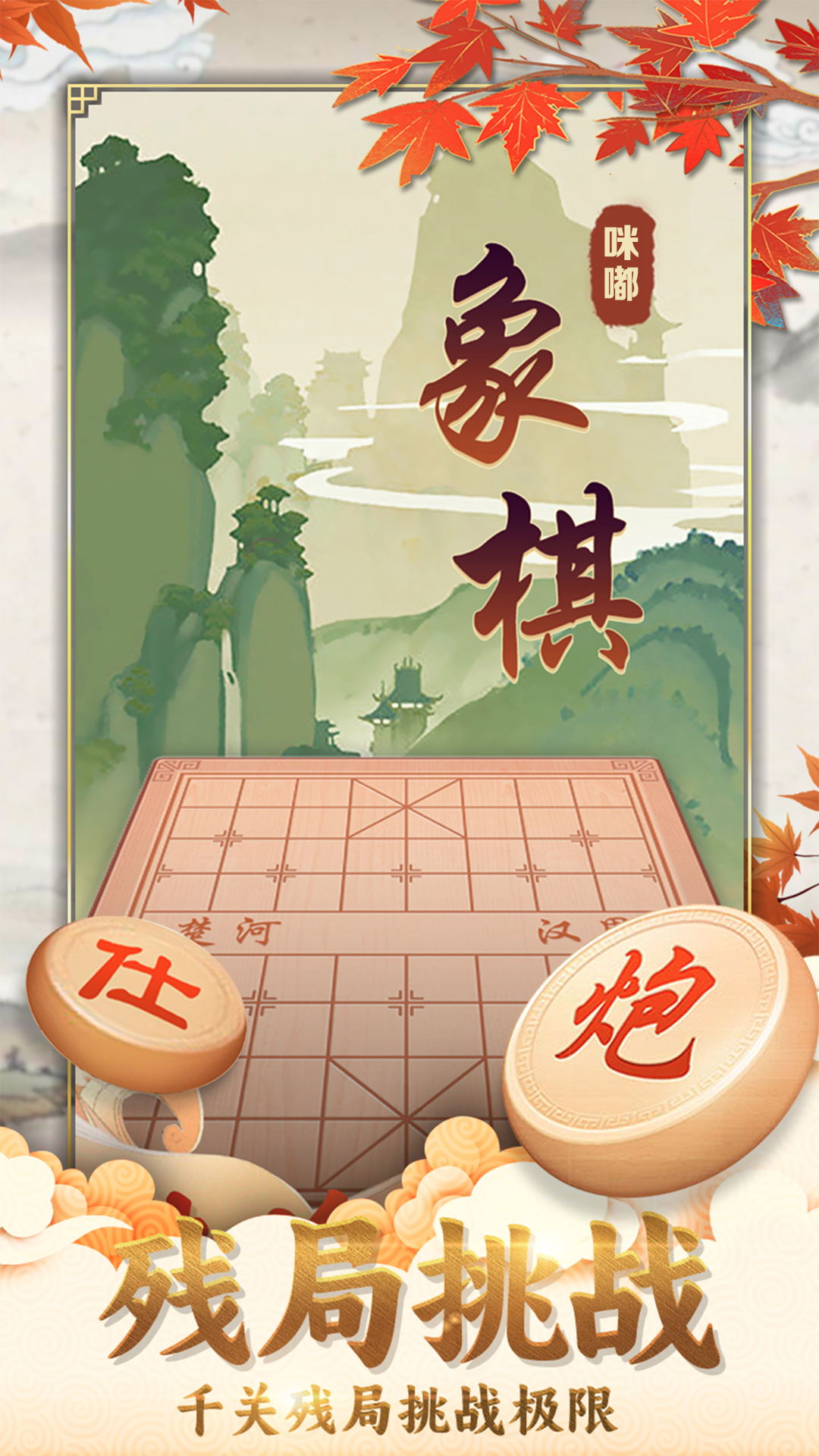 咪嘟象棋腾讯版 v1.0 咪嘟象棋腾讯版游戏截图