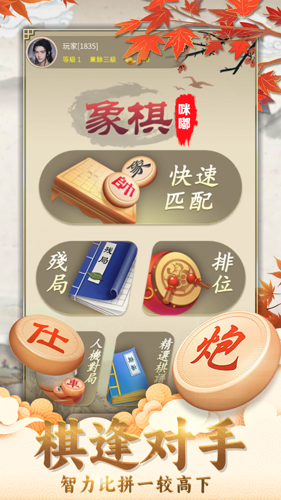 咪嘟象棋腾讯版 v1.0 咪嘟象棋腾讯版游戏截图