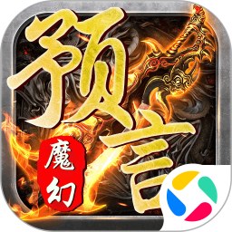 魔幻预言腾讯版