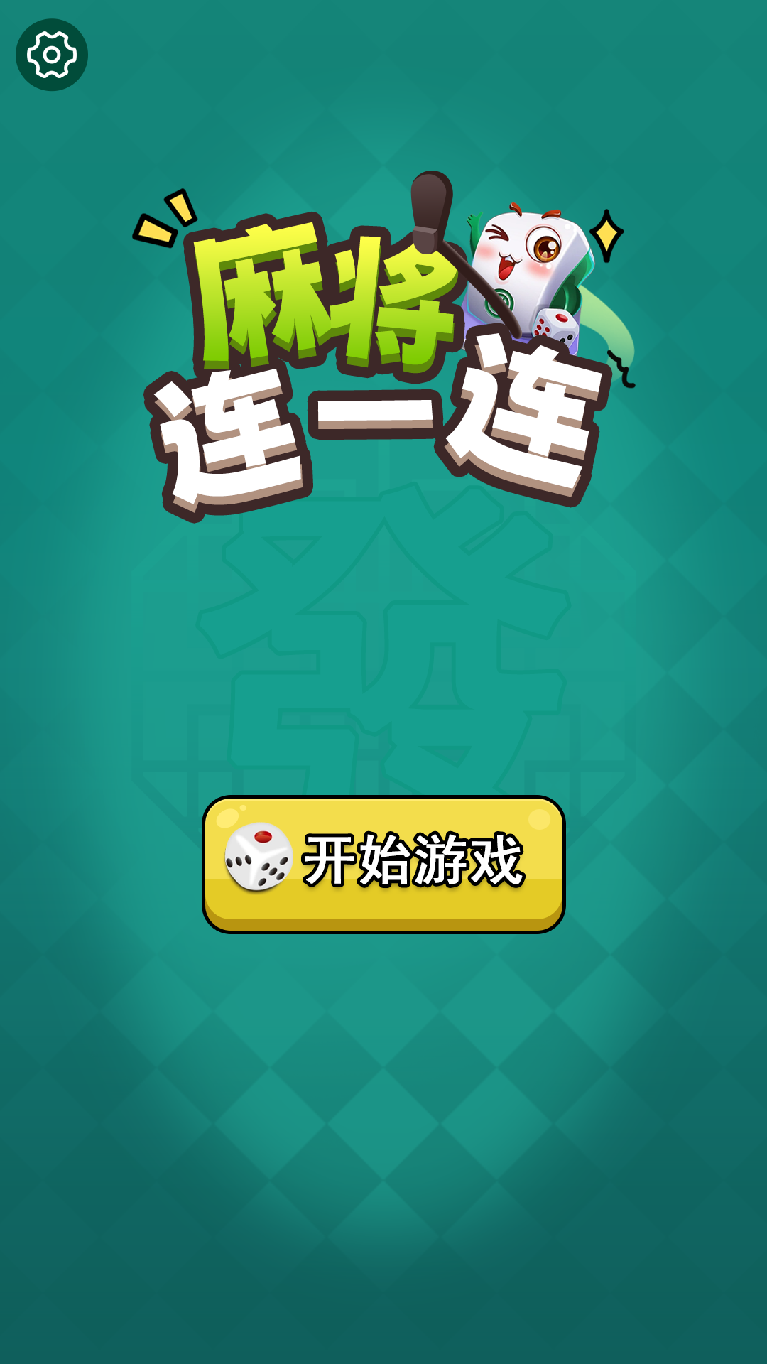 麻将连一连 v1.0.4 麻将连一连游戏截图