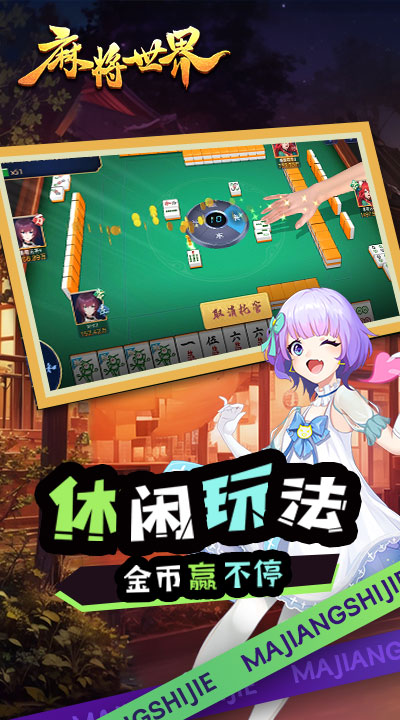 麻将世界腾讯版下载介绍图