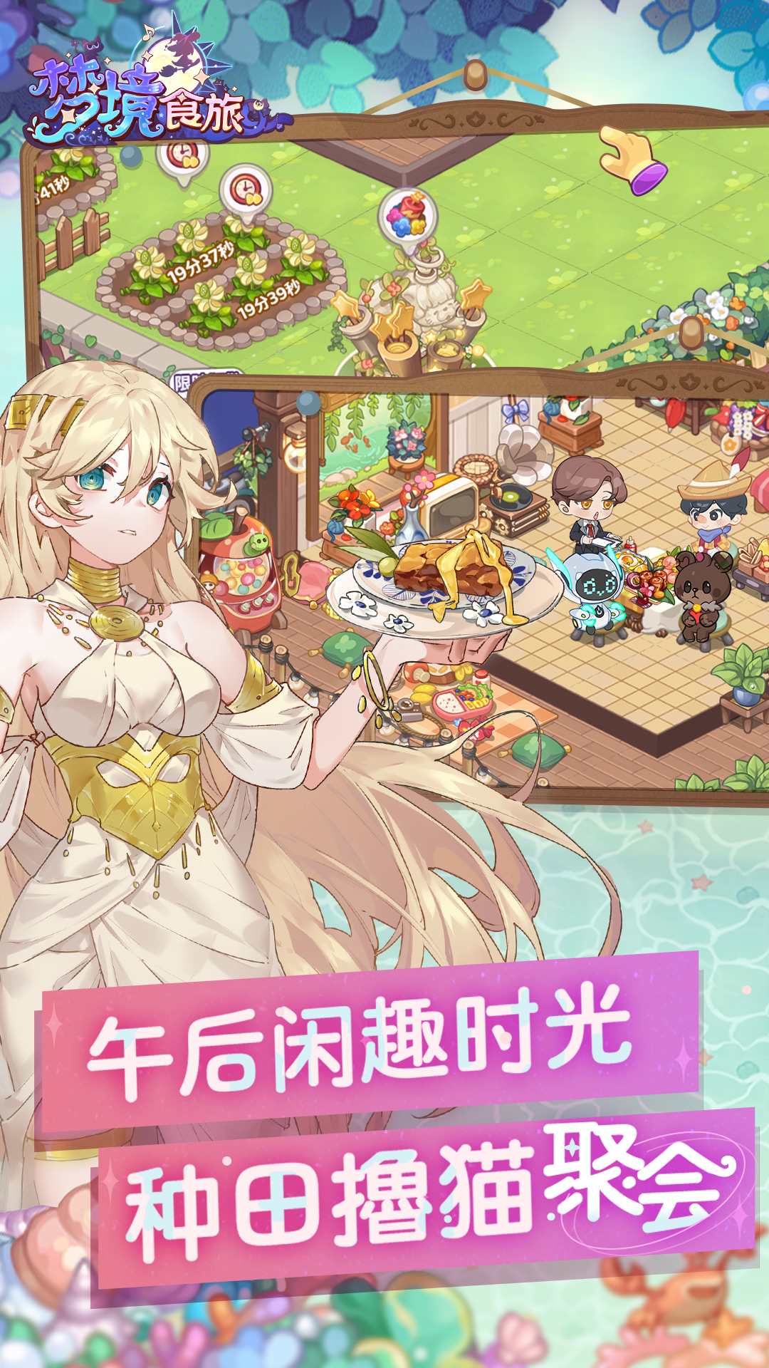 梦境食旅腾讯版 v1.0.5.1 梦境食旅腾讯版游戏截图