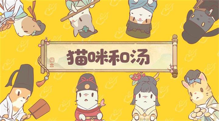 猫咪和汤腾讯版 v4.22.0 猫咪和汤腾讯版游戏截图
