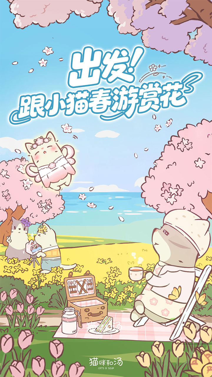 猫咪和汤腾讯版 v4.22.0 猫咪和汤腾讯版游戏截图