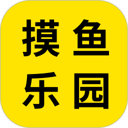 摸摸鱼