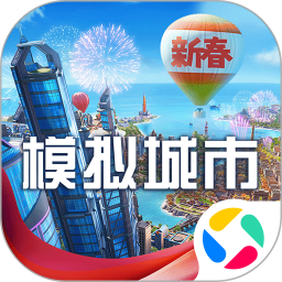 模拟城市我是市长腾讯版