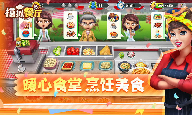 模拟餐厅腾讯版游戏截图