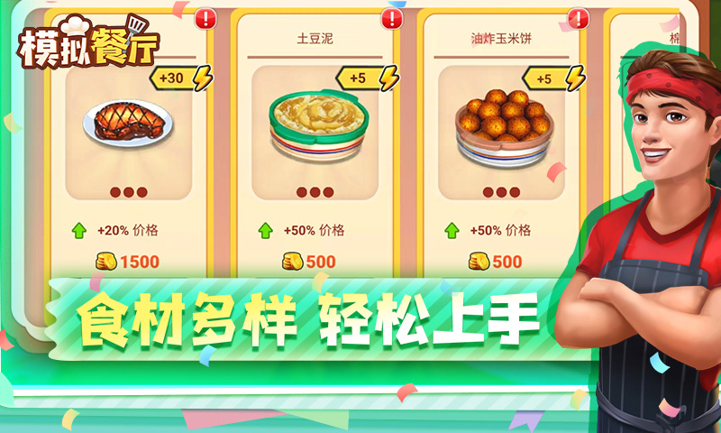 模拟餐厅腾讯版游戏截图