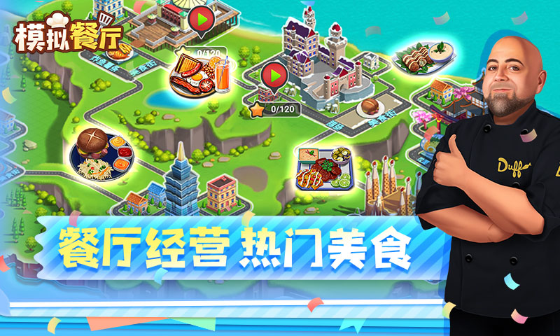 模拟餐厅腾讯版游戏截图