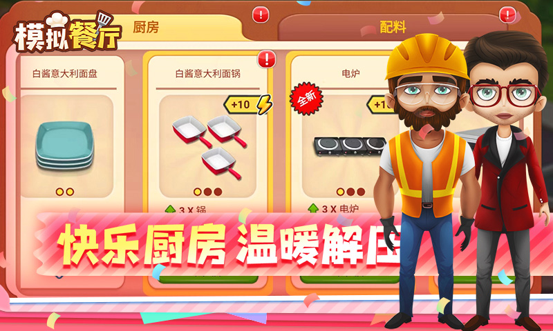 模拟餐厅腾讯版游戏截图