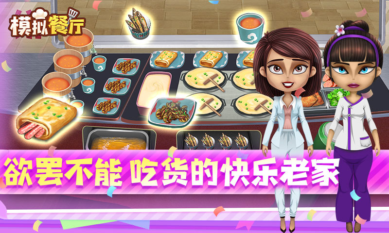 模拟餐厅腾讯版游戏截图