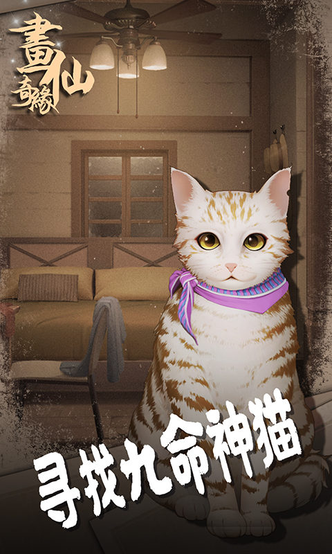 密室逃脱绝境系列3画仙奇缘腾讯版 v700.00.11 密室逃脱绝境系列3画仙奇缘腾讯版游戏截图