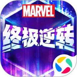 漫威终极逆转腾讯版 v120.0.0