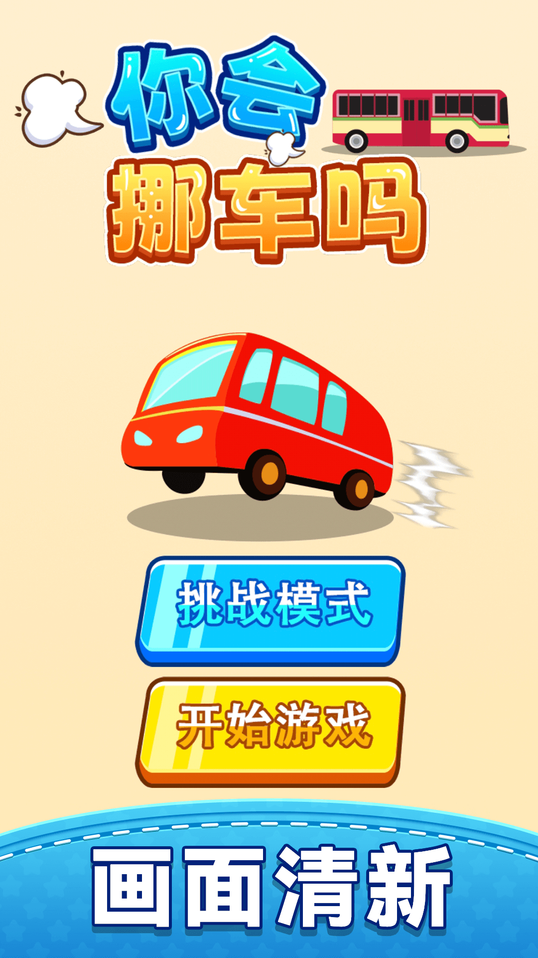 你会挪车吗腾讯版 v1.0.0 你会挪车吗腾讯版游戏截图
