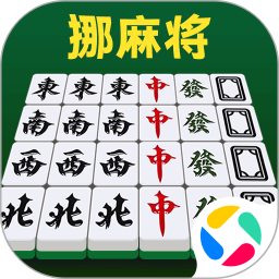 挪麻将腾讯版