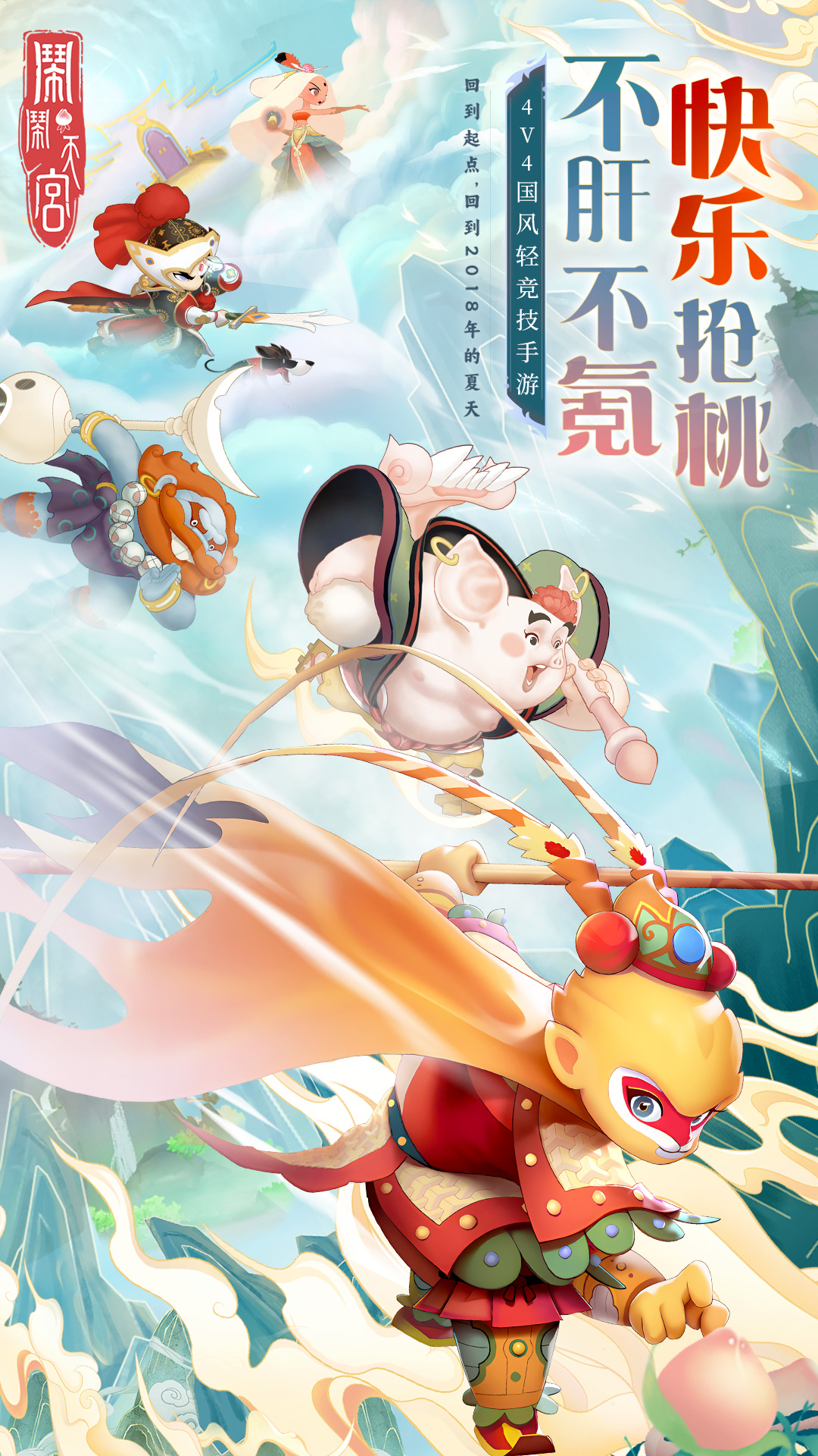 闹闹天宫腾讯版 v10.6.1 闹闹天宫腾讯版游戏截图