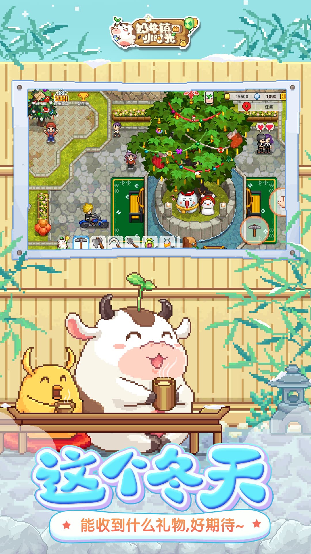 奶牛镇的小时光腾讯版 v3.0.0 奶牛镇的小时光腾讯版游戏截图