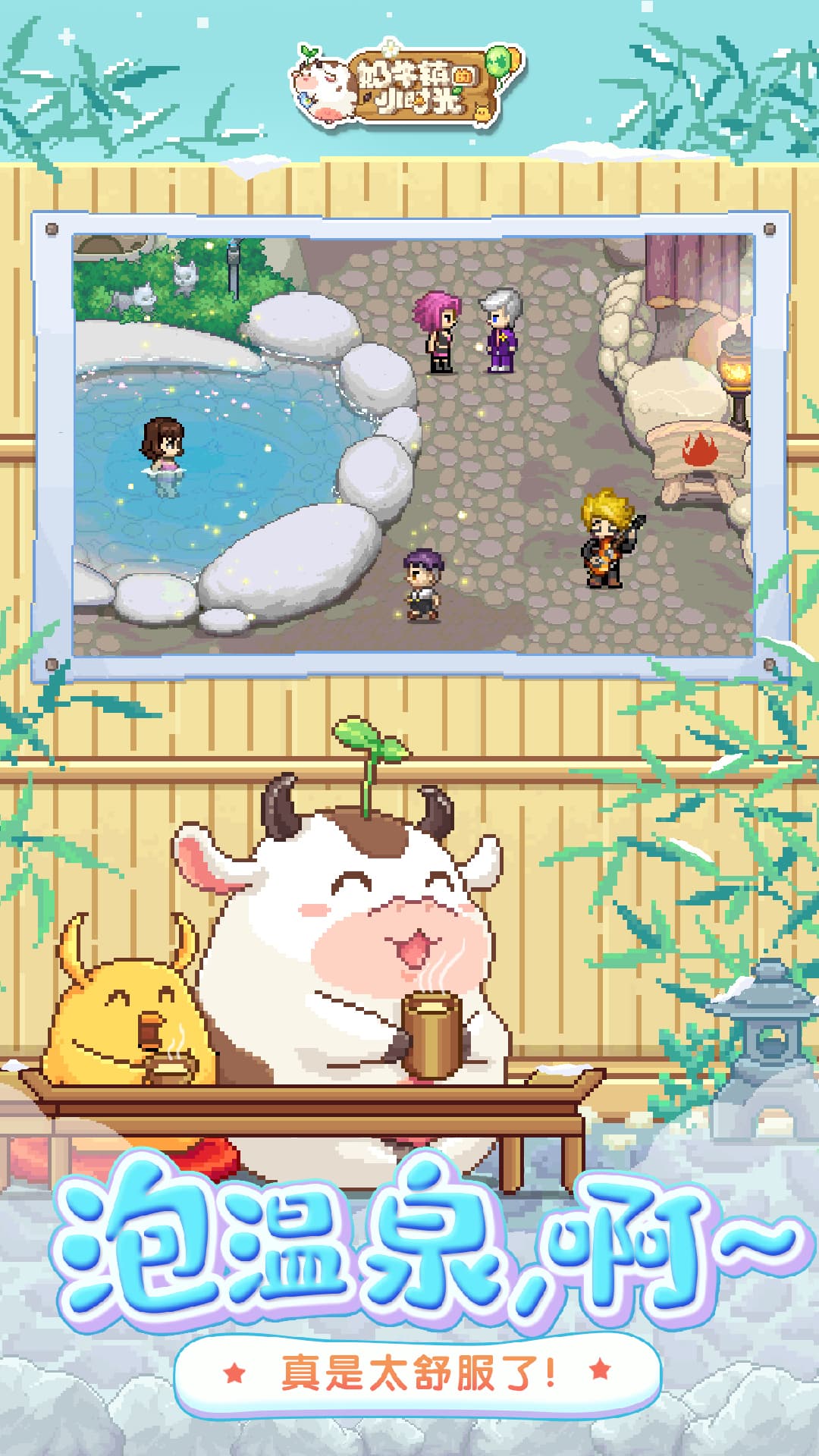奶牛镇的小时光腾讯版 v3.0.0 奶牛镇的小时光腾讯版游戏截图