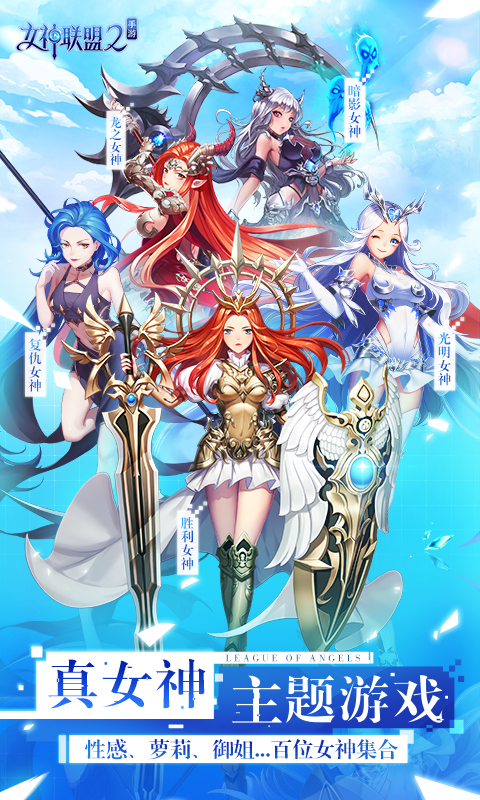 女神联盟2腾讯版 v2.19.5.8 女神联盟2腾讯版游戏截图