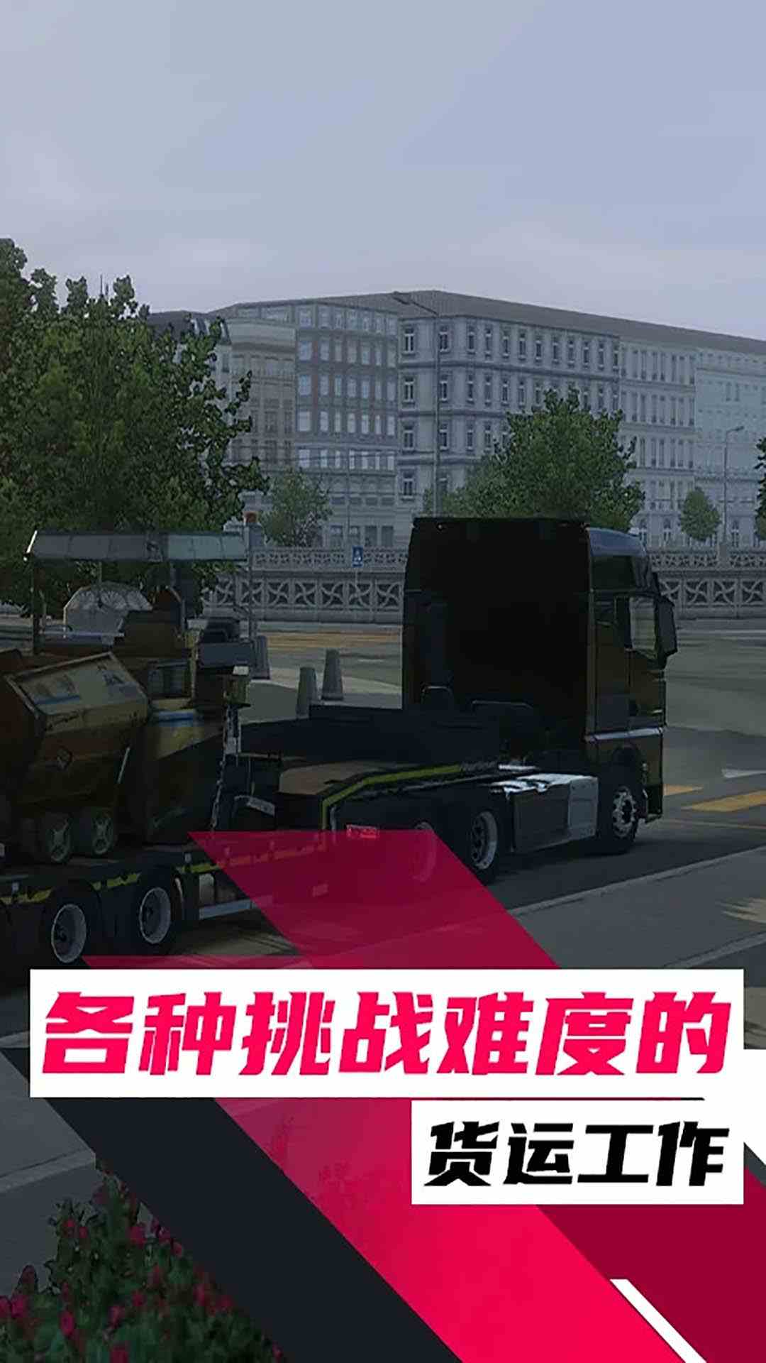 欧洲卡车模拟腾讯版下载介绍图