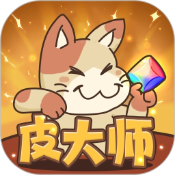 皮大师