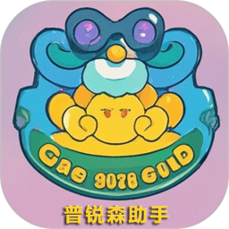 普锐森助手