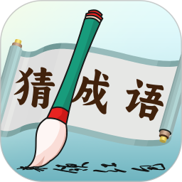 趣猜成语