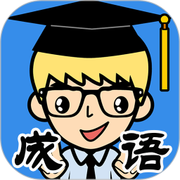 抢答猜成语单机