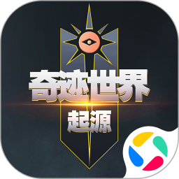 奇迹世界起源腾讯版 v1.0.1