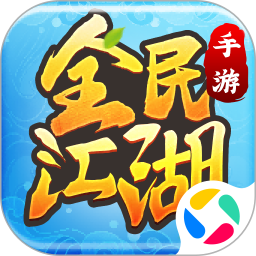 全民江湖腾讯版 v1.0.10