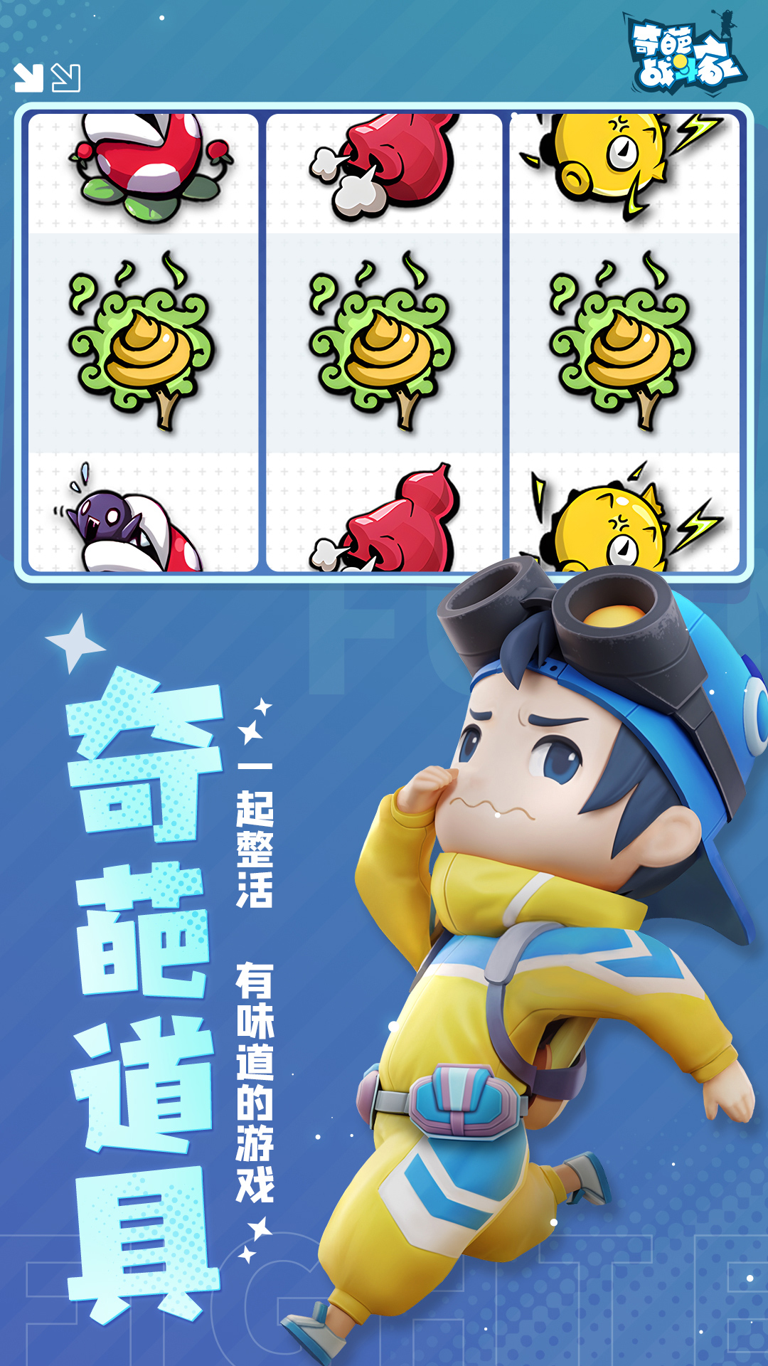 奇葩战斗家腾讯版 v1.120.0 奇葩战斗家腾讯版游戏截图