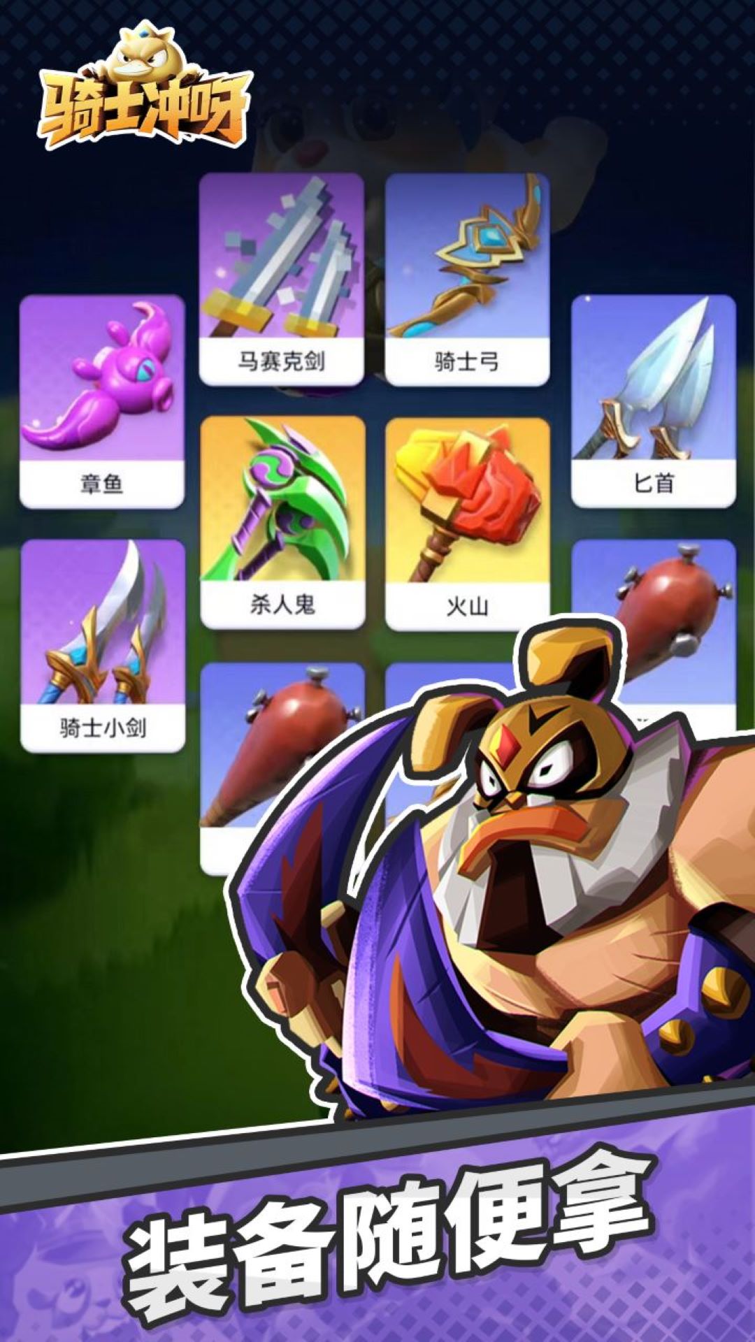 骑士冲呀腾讯版下载介绍图