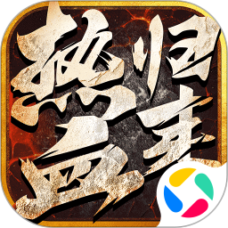 热血归来腾讯版