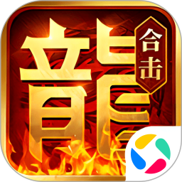 热血合击腾讯版