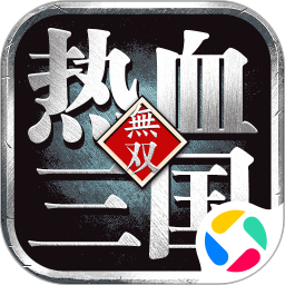 热血三国无双腾讯版