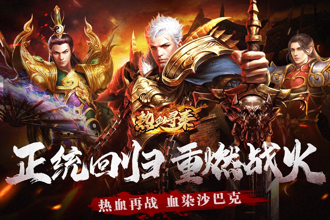 热血寻秦腾讯版 v1.0.2 热血寻秦腾讯版游戏截图