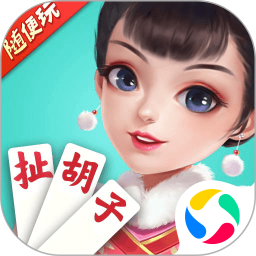 随便玩扯胡子腾讯版