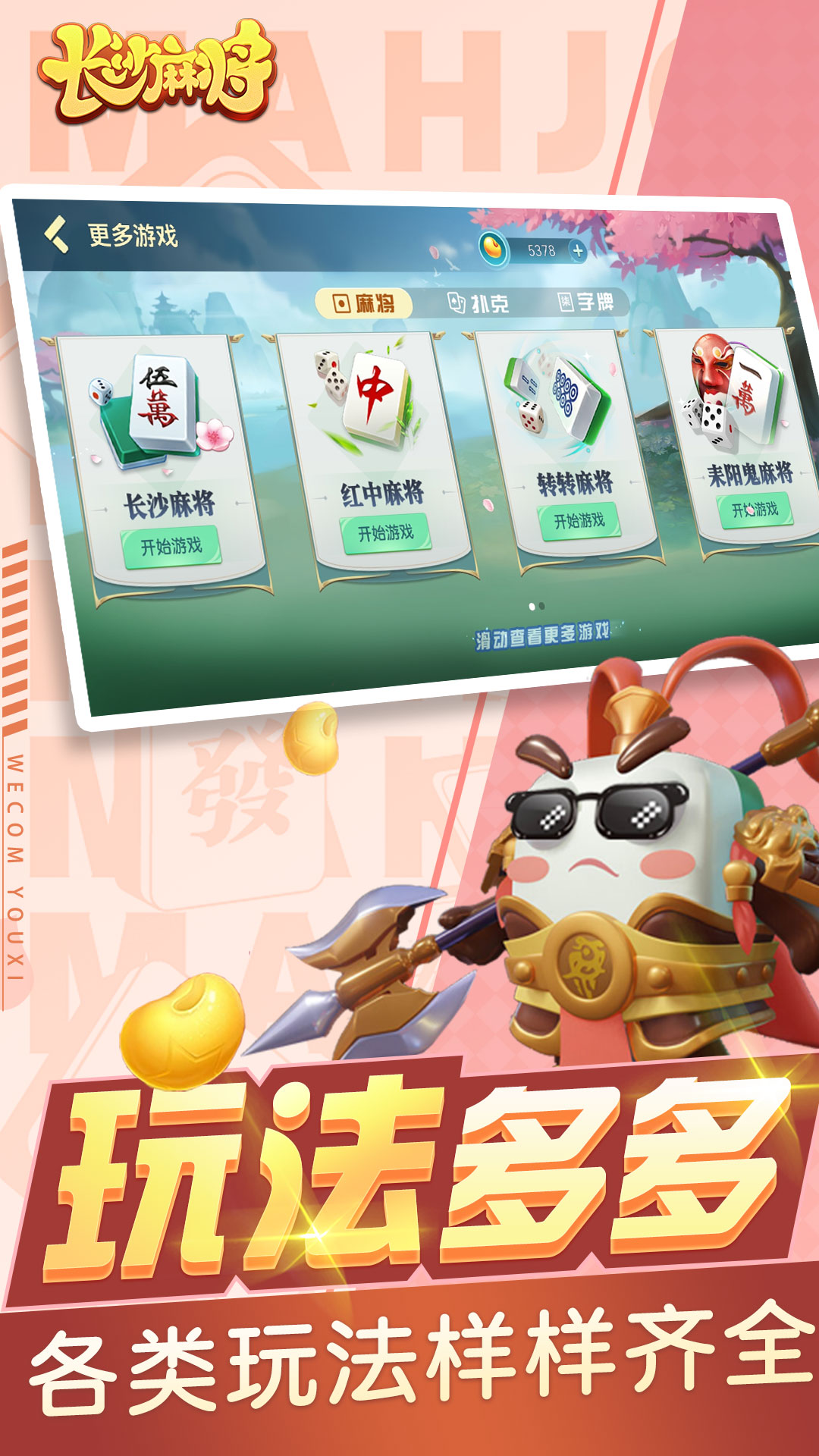 随便玩长沙麻将腾讯版 v10.50.217 随便玩长沙麻将腾讯版游戏截图