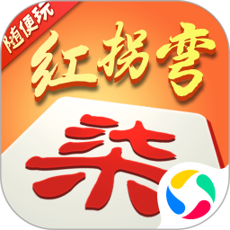 随便玩红拐弯腾讯版