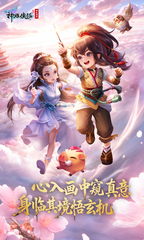 神雕侠侣腾讯版 v4.2.0 神雕侠侣腾讯版游戏截图