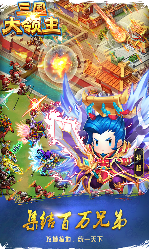 三国大领主腾讯版游戏截图