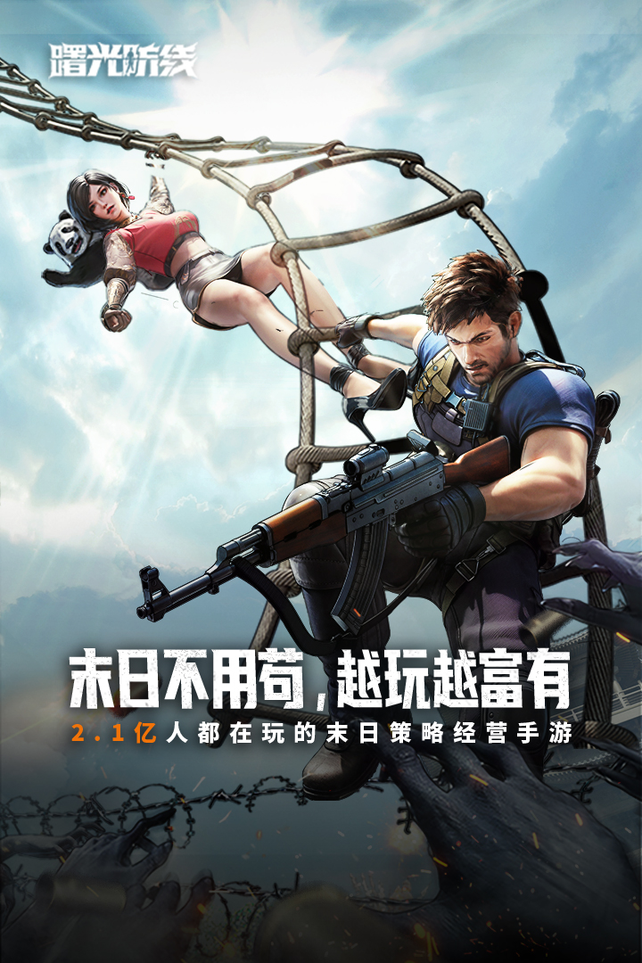 曙光防线腾讯版游戏截图