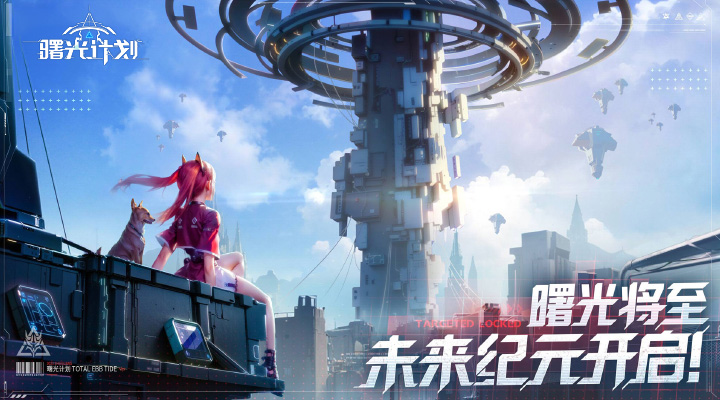 曙光计划腾讯版游戏截图