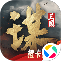 三国谋定天下腾讯版
