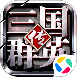 三国群英传腾讯版 v1.26.3