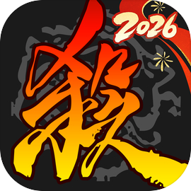 三国杀
